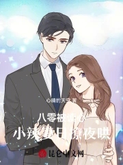 八零财迷小辣妻免费阅读