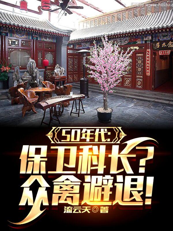 60年代保卫科科长是什么级别