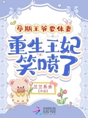 孕期王爷要休妻重生王妃笑喷了无防盗
