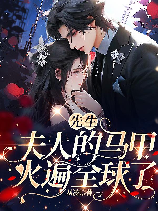 夫人的马甲又轰