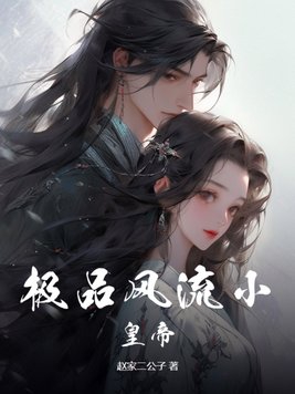 极品风流太子