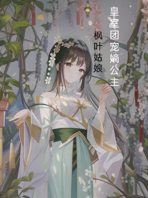皇室团宠一口气看完