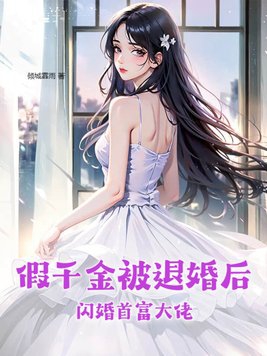 假千金在民政局闪婚全球首富