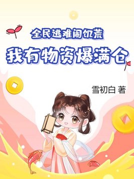 全球天灾我囤满物资躺赢了
