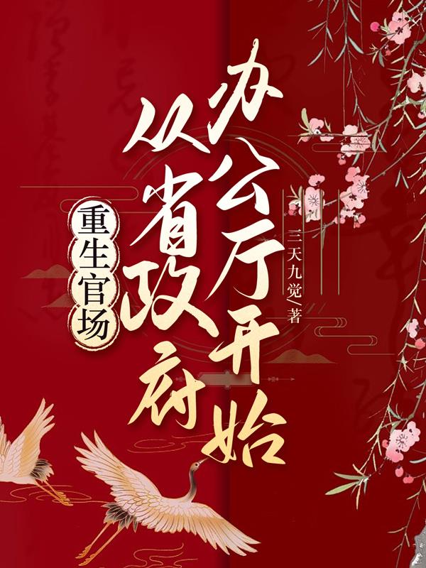 重生官场历程