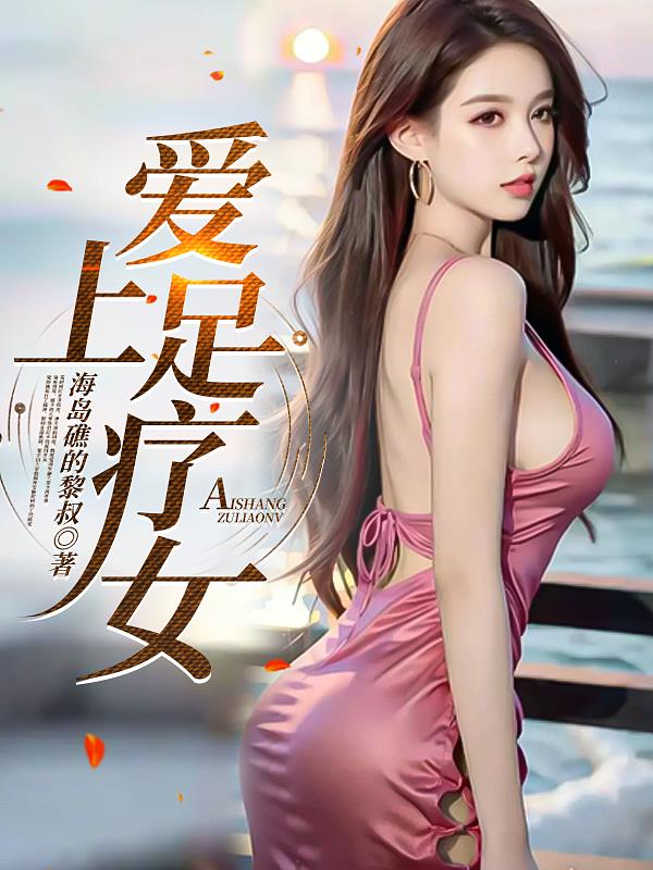 爱上足浴店的女人