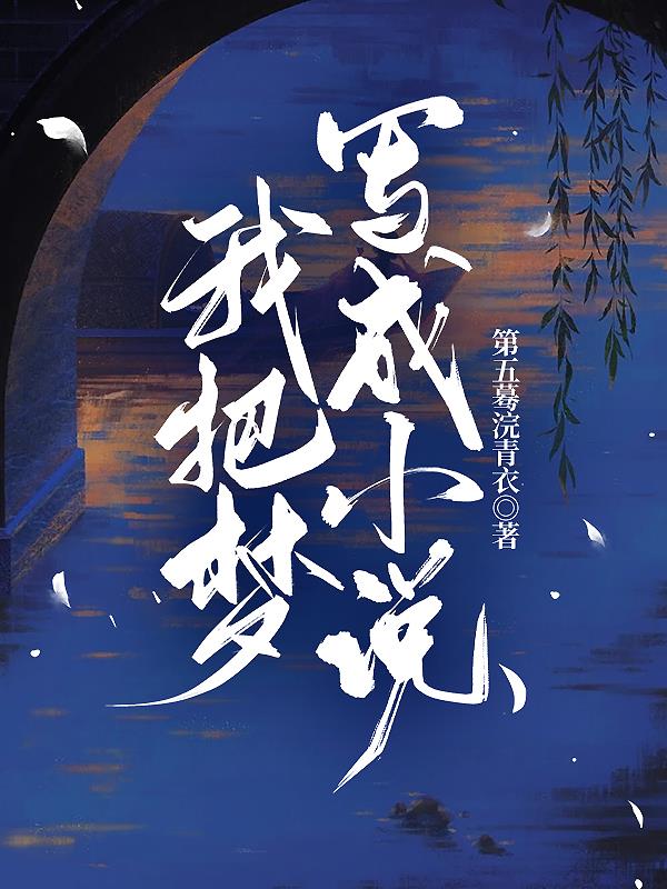 把梦写成小说的作者