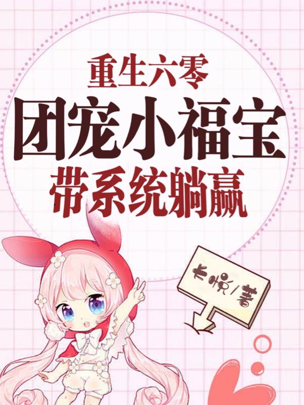 重生六零团宠小说