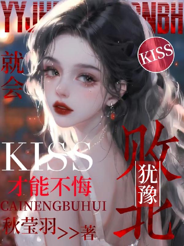 犹豫就会败北深情就会白给