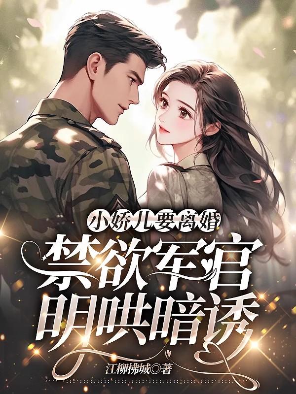 小娇儿要离婚禁欲军官明哄暗诱