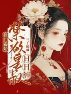 侯门毒妃 小说