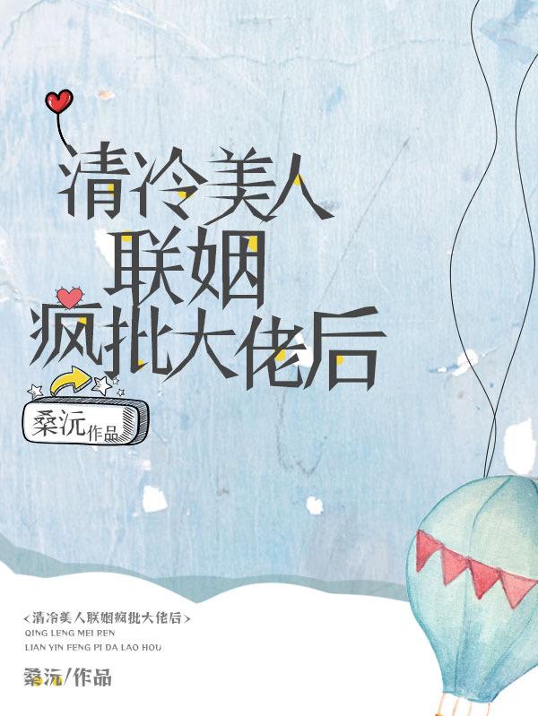 清冷美人联姻疯批大佬后讲的什么