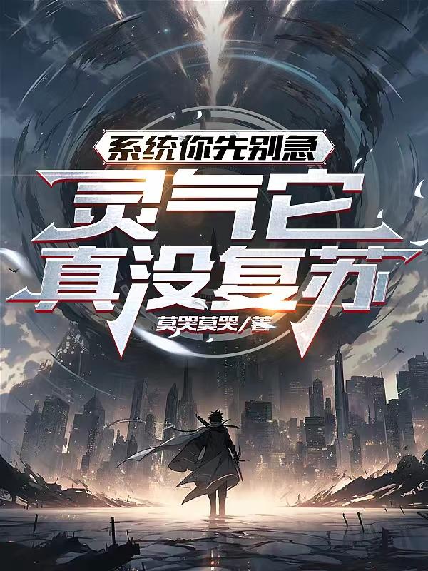 系统类灵气复苏小说