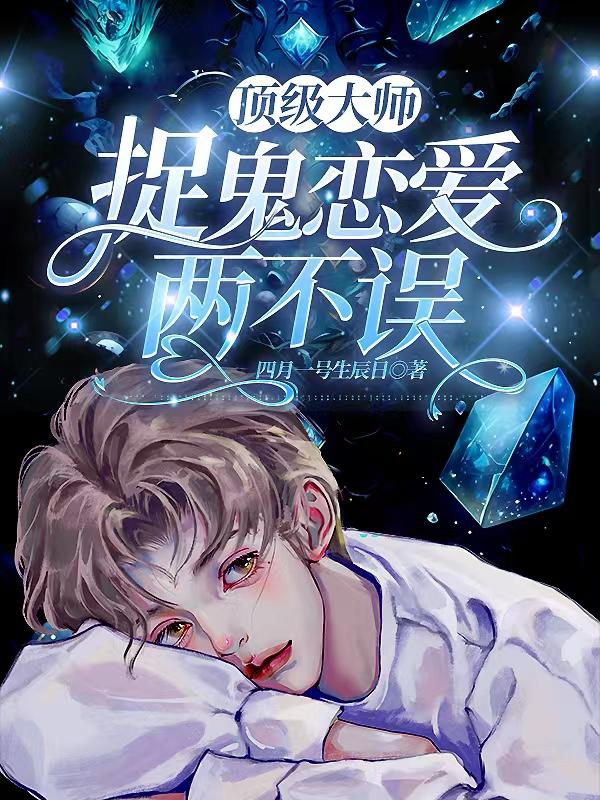 捉鬼大师全文阅读