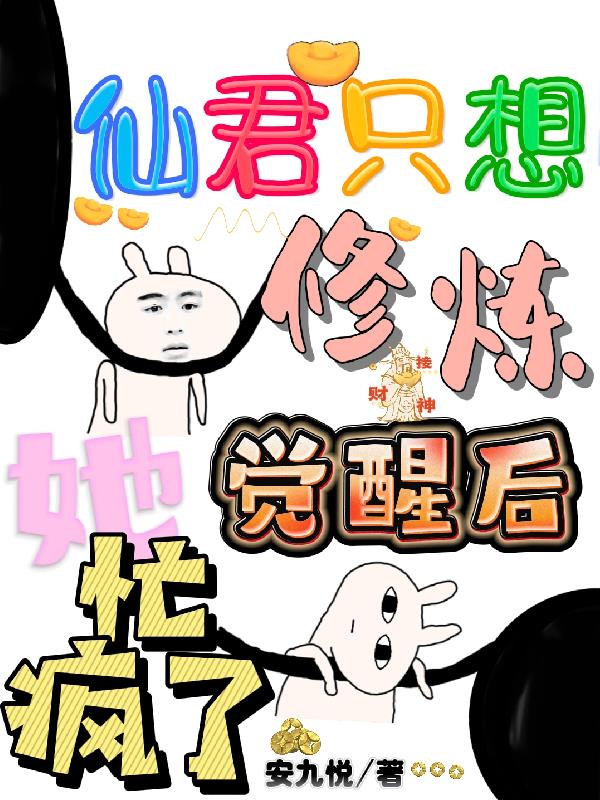 仙君别跑这只狐妖有点萌全文阅读