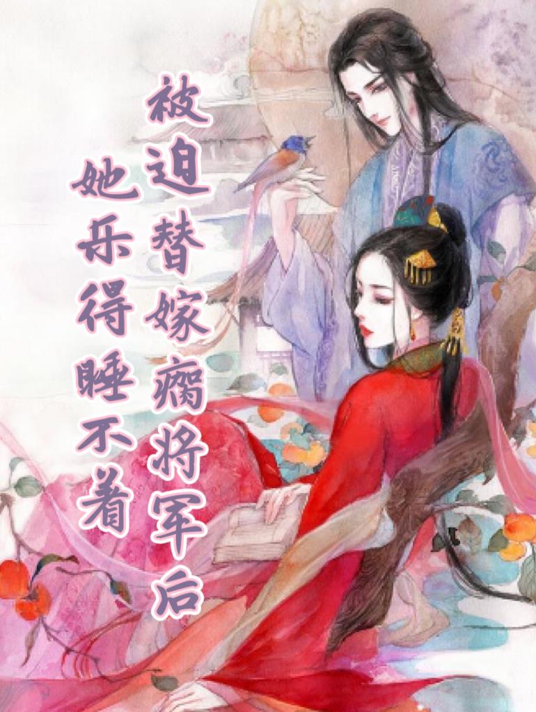 被迫替嫁后残疾少爷站起来了