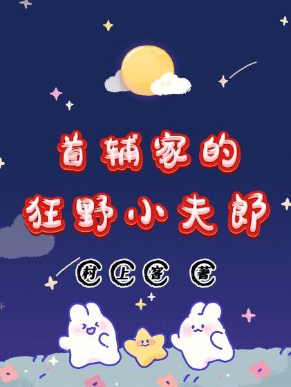 首辅家的小夫郎(女尊)作者:顾山青