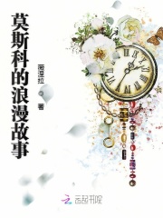 莫斯科的浪漫故事小说全文阅读
