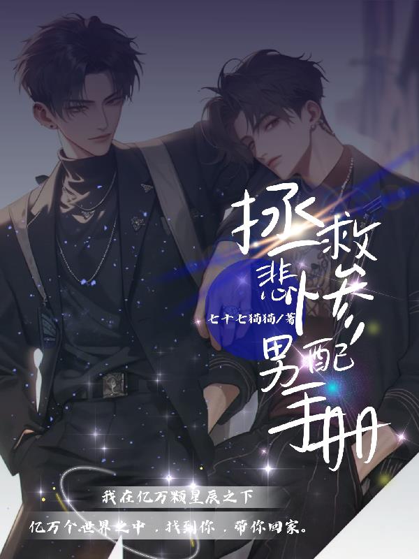 快穿拯救男配攻略记