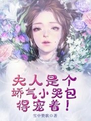 夫人是个小怂包(重生)