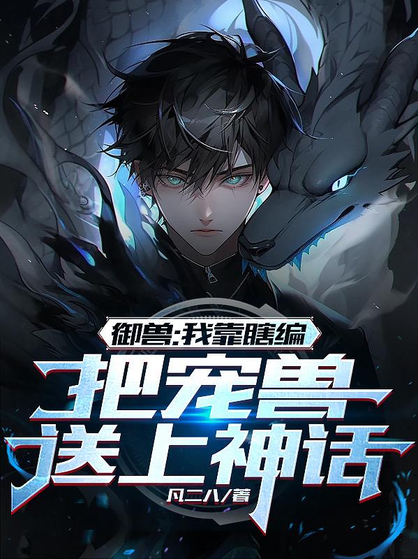 御兽小说知乎