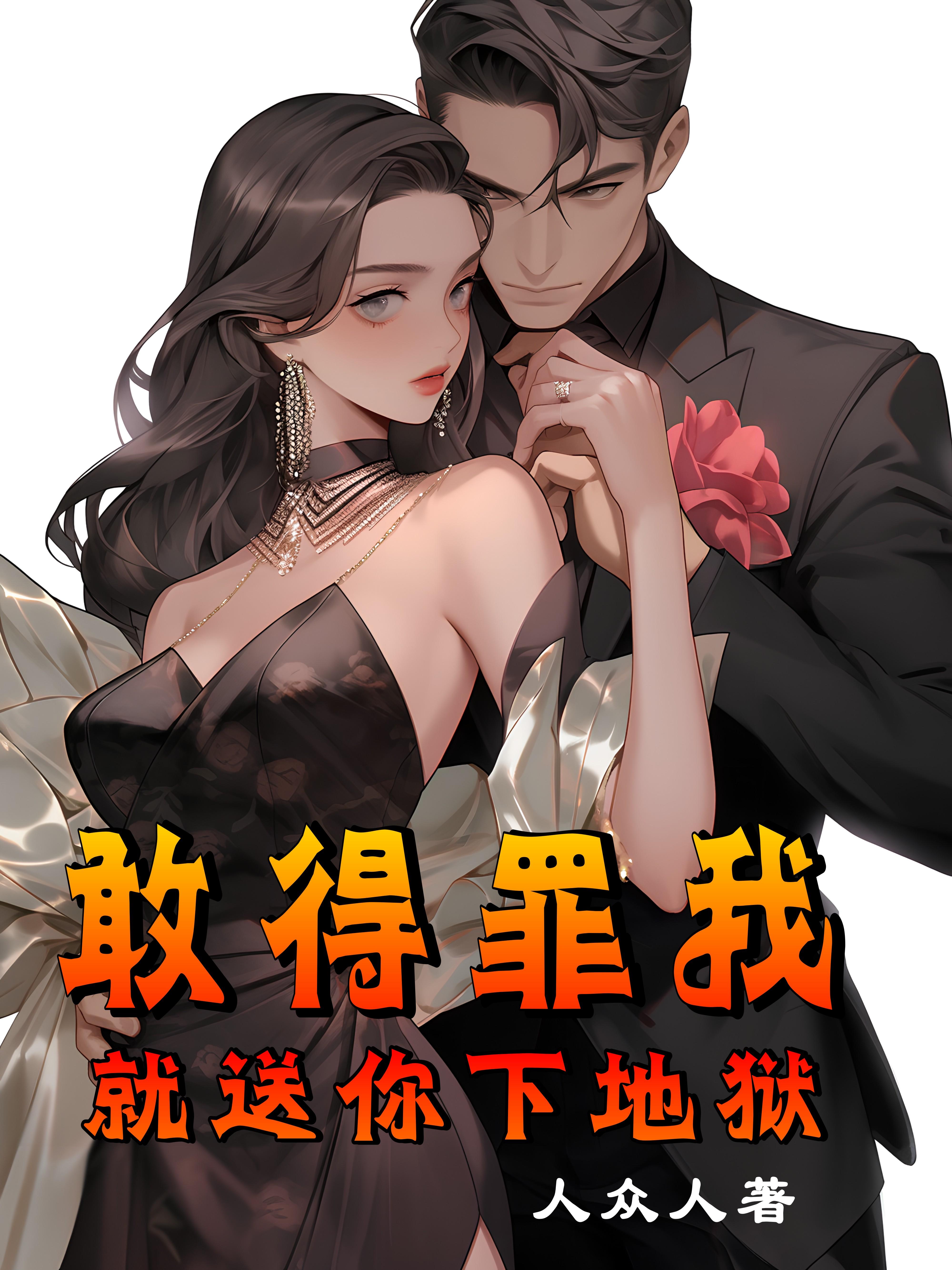 敢得罪我就送你下地狱