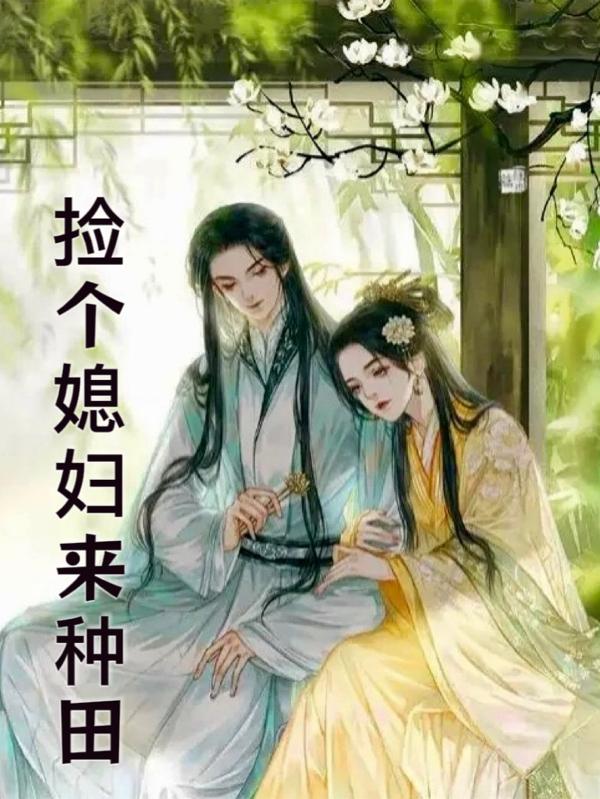 捡个媳妇好种田百度云