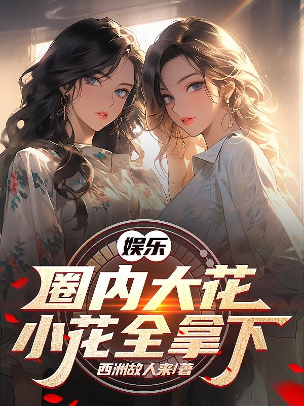 内地娱乐大花