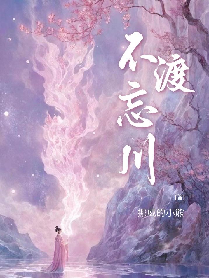 忘川不渡gl网盘