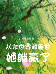 末世穿越到兽世 文 小说