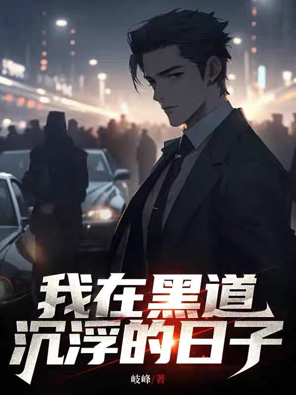 我在黑社会的日子在线免费观看