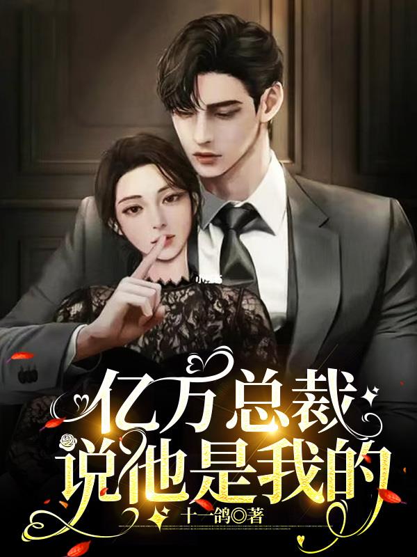 亿万总裁完整版