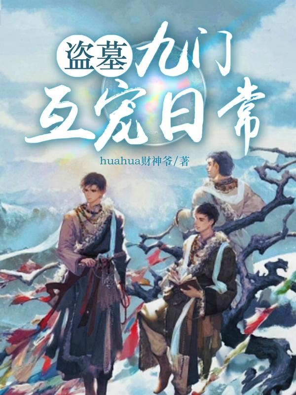 九门集体盗墓