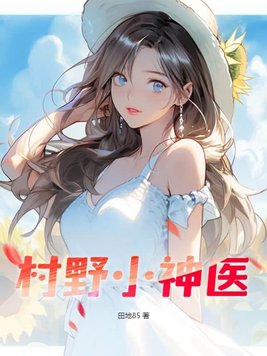 村野小神医张小凡小说