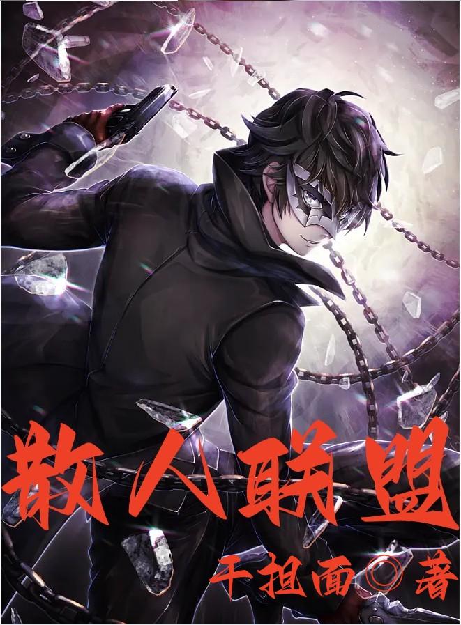 散人黑历史