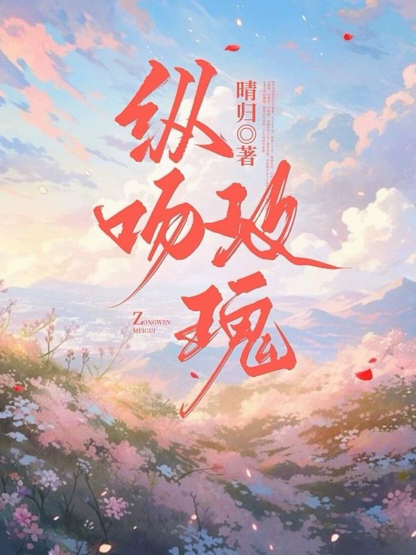 纵吻黎明全文免费阅读