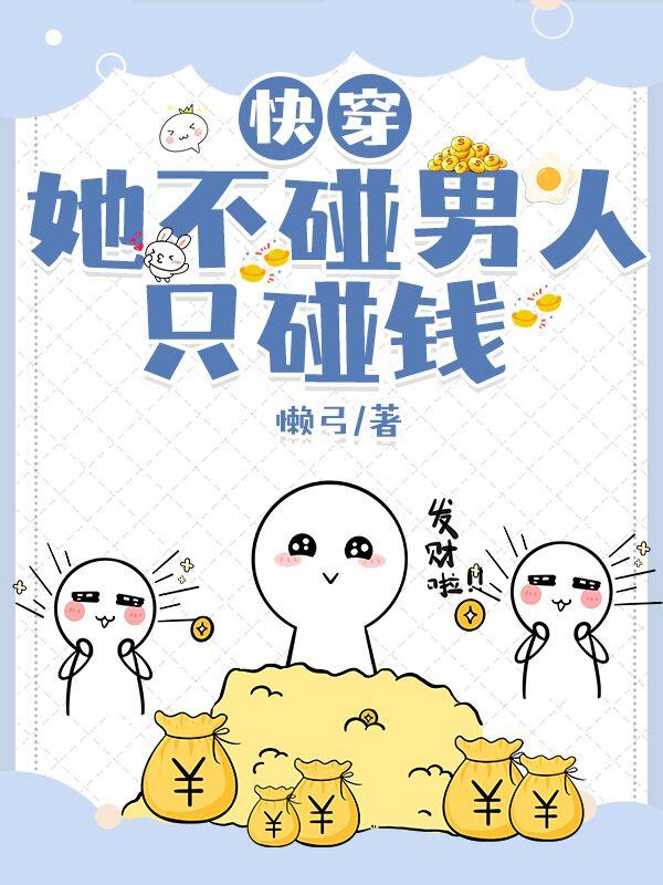 快穿她不碰男人只碰钱懒弓小说