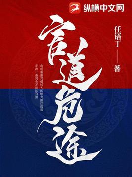 官道危途小说