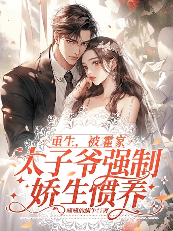 霍爷重生小说