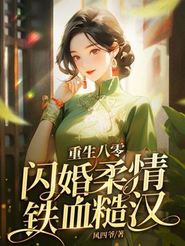 重生八零甜蜜婚宠