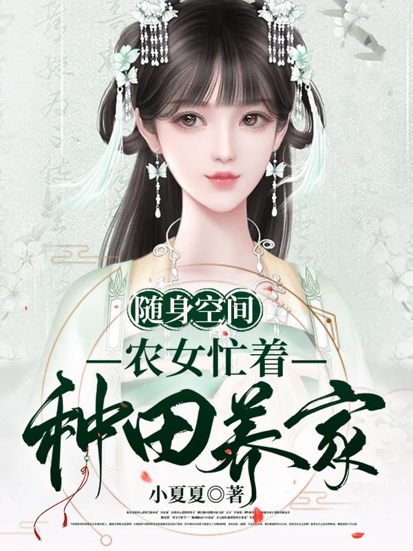 随身空间:农女的幸福生活