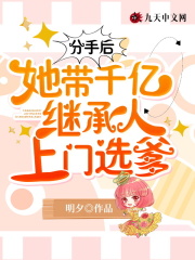 分手后就得继承亿万家产下载