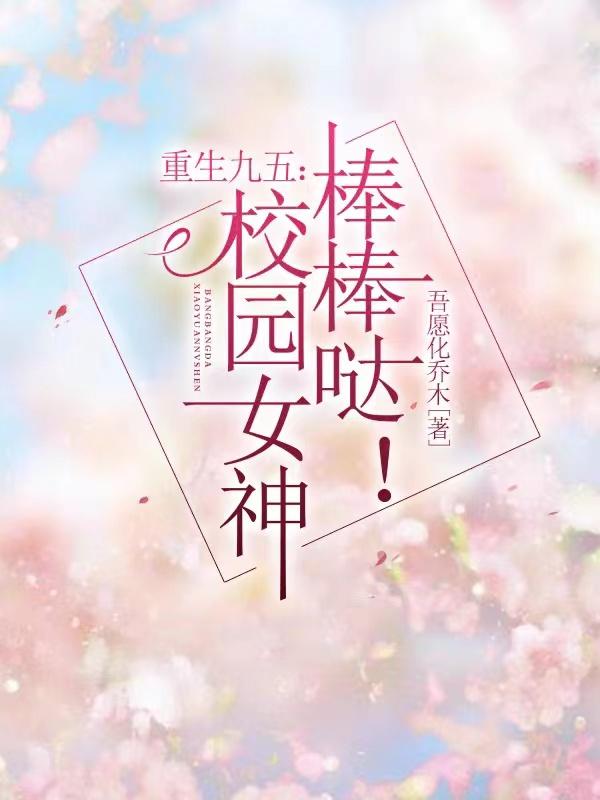 重生校园逆袭学霸女神