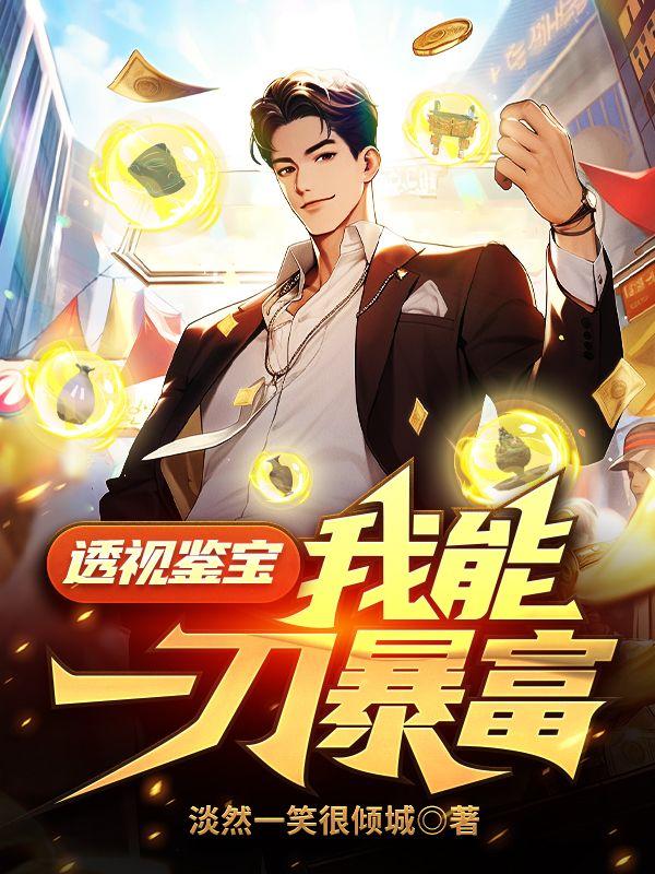 有透视和鉴宝能力的小说