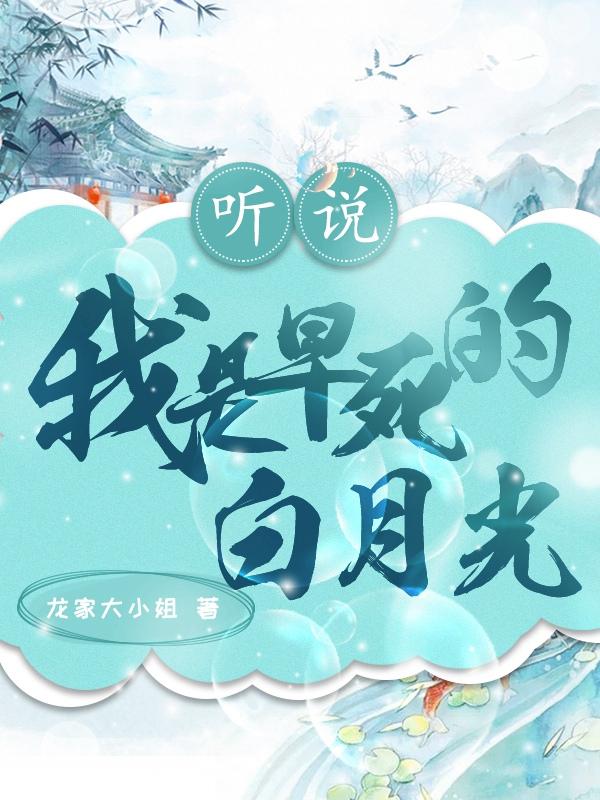 听说我是白月光替身 小说