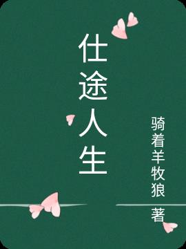 仕途上的人