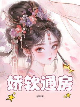 娇软通房桃叶容玖