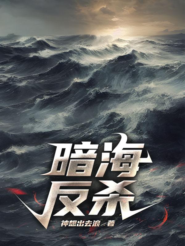 暗海反杀谁要杀主角
