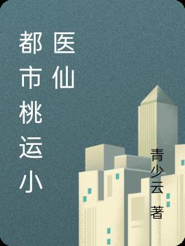 桃运小医仙叶辰