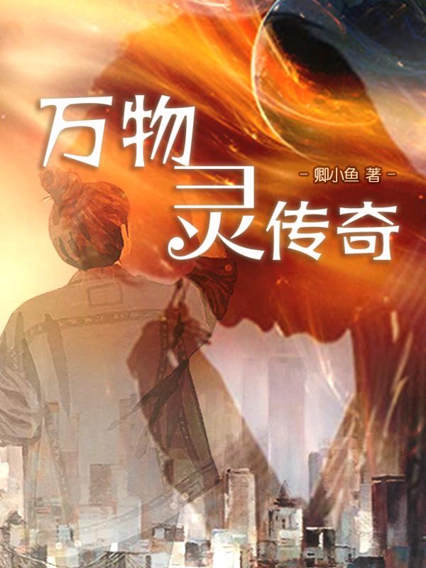万物灵丹是什么材料